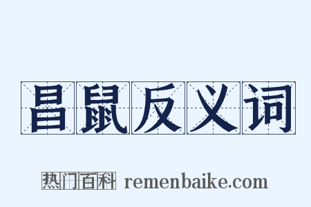 昌鼠反义词是什么意思的图片